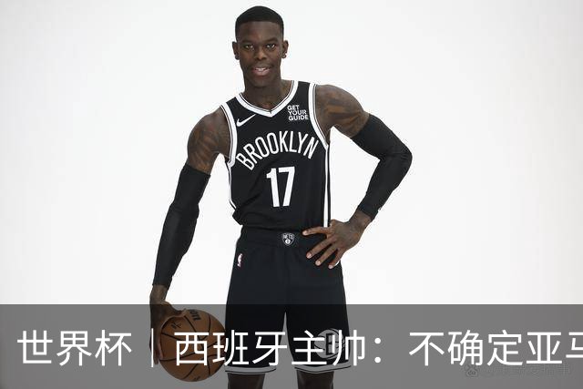 世界杯｜西班牙主帅：不确定亚马尔是否可以首发