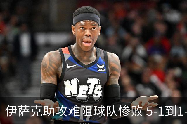 伊萨克助攻难阻球队惨败 5-1到1-5瑞典两战冰火两重天