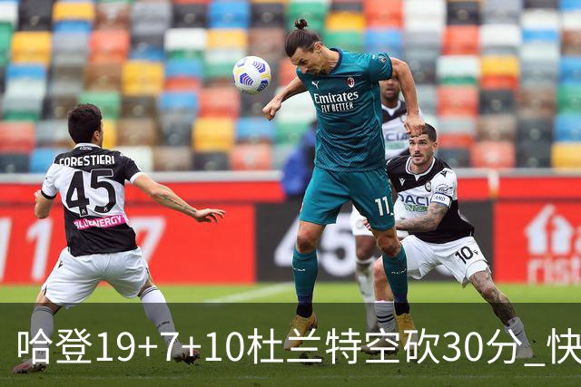 哈登19+7+10杜兰特空砍30分 快船大胜太阳27分