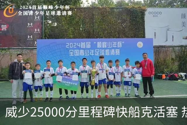 威少25000分里程碑快船克活塞 热火力克奇才