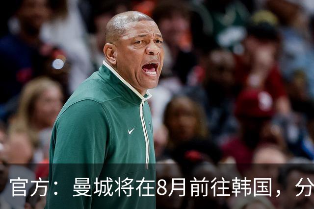 官方：曼城将在8月前往韩国，分别对阵K联赛全明星队和马竞