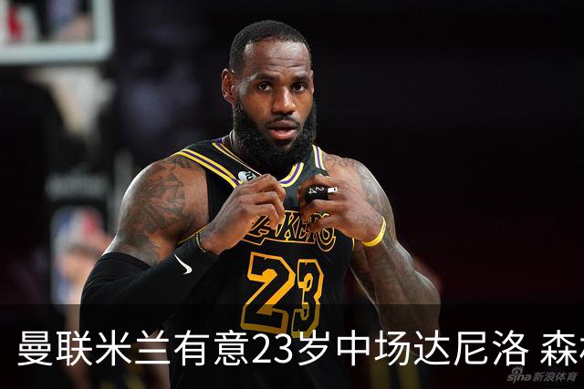 曼联米兰有意23岁中场达尼洛 森林要价约4000万欧