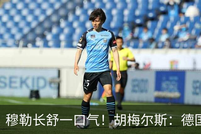 穆勒长舒一口气！胡梅尔斯：德国终于小组出线了，真是莫大的解脱