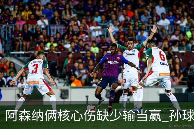 阿森纳俩核心伤缺少输当赢 孙球王亮剑出鞘？
